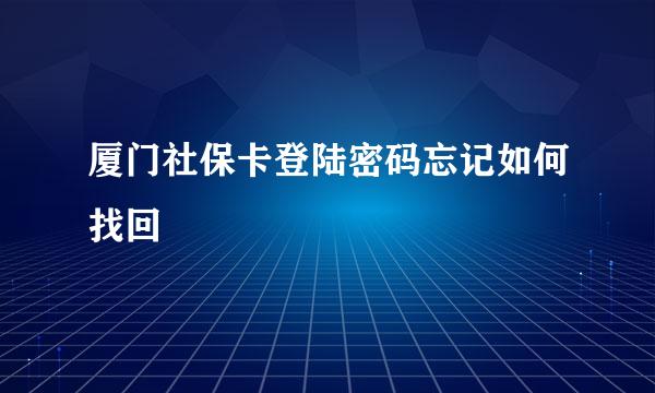 厦门社保卡登陆密码忘记如何找回