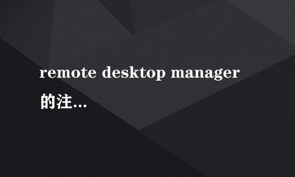 remote desktop manager 的注册入口在哪里