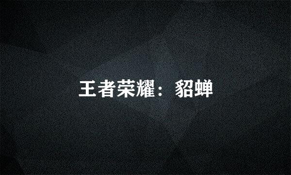 王者荣耀：貂蝉