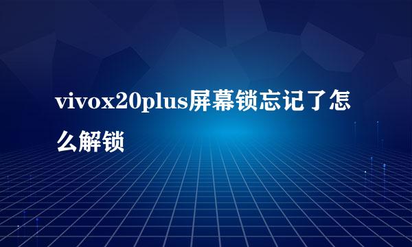 vivox20plus屏幕锁忘记了怎么解锁