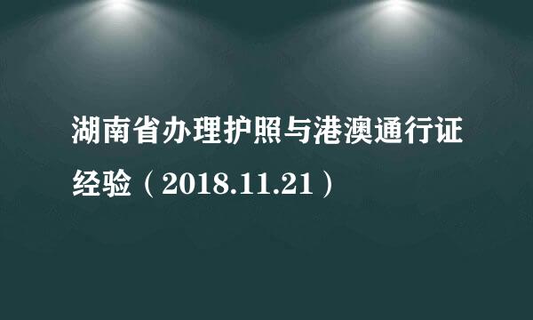 湖南省办理护照与港澳通行证经验（2018.11.21）