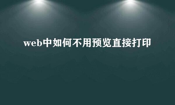 web中如何不用预览直接打印