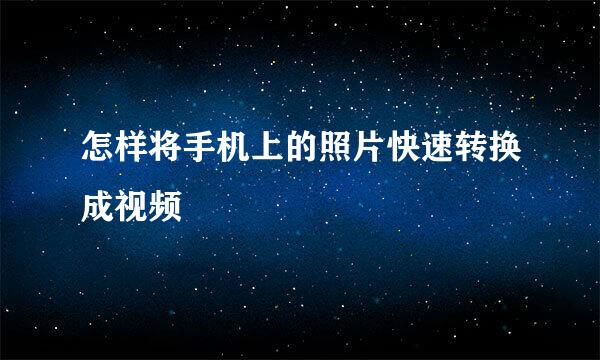 怎样将手机上的照片快速转换成视频