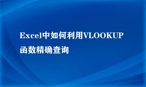 Excel中如何利用VLOOKUP函数精确查询