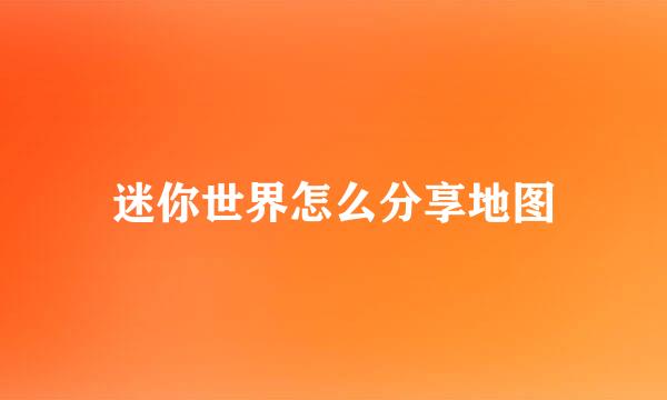 迷你世界怎么分享地图