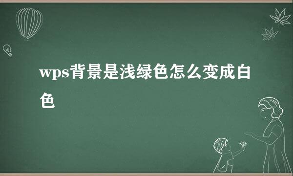 wps背景是浅绿色怎么变成白色