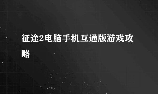 征途2电脑手机互通版游戏攻略