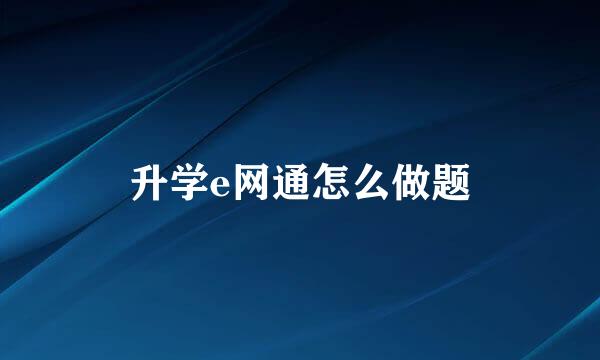 升学e网通怎么做题