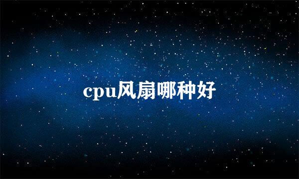 cpu风扇哪种好