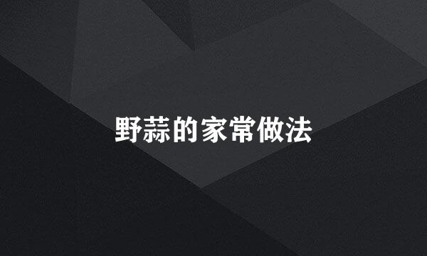 野蒜的家常做法