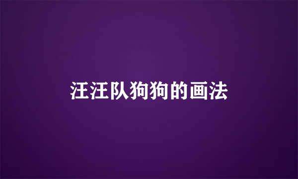 汪汪队狗狗的画法