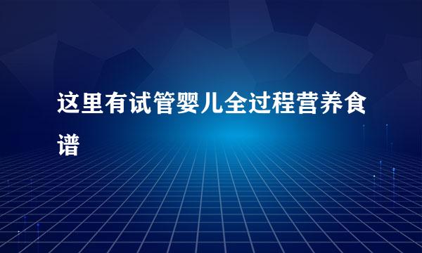 这里有试管婴儿全过程营养食谱
