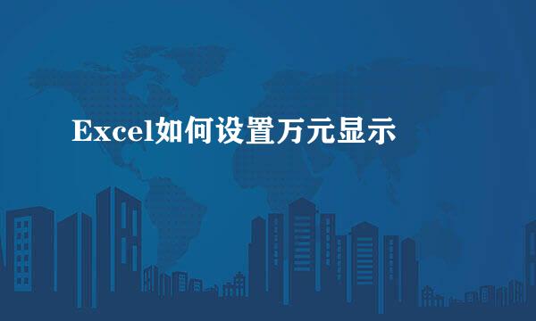 Excel如何设置万元显示