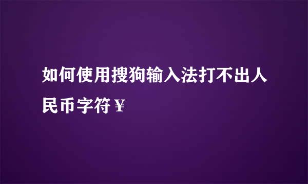 如何使用搜狗输入法打不出人民币字符¥