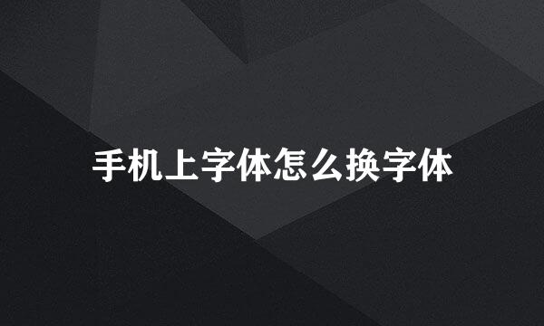 手机上字体怎么换字体