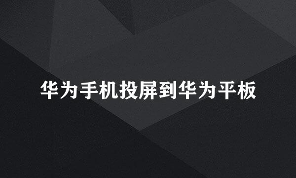 华为手机投屏到华为平板