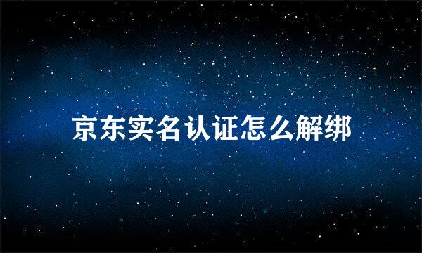 京东实名认证怎么解绑