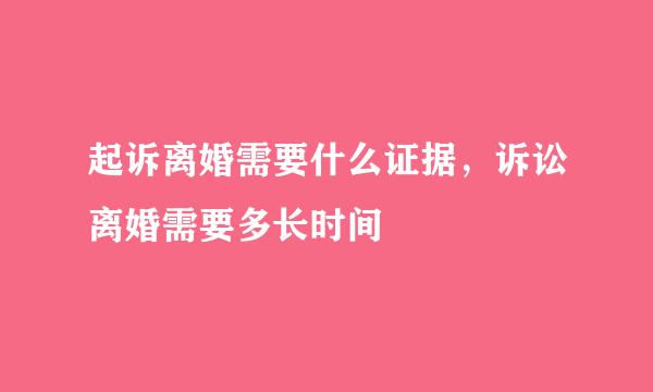 起诉离婚需要什么证据，诉讼离婚需要多长时间