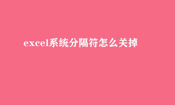 excel系统分隔符怎么关掉