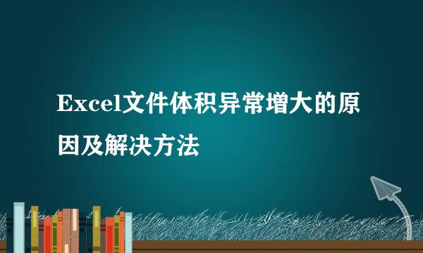 Excel文件体积异常增大的原因及解决方法