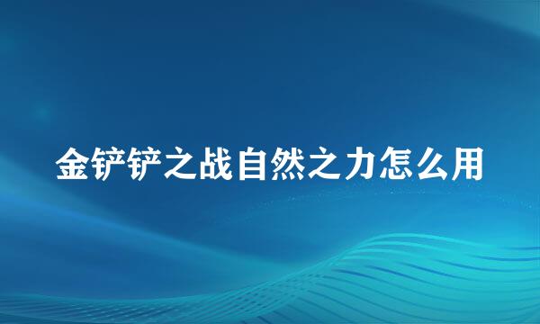 金铲铲之战自然之力怎么用