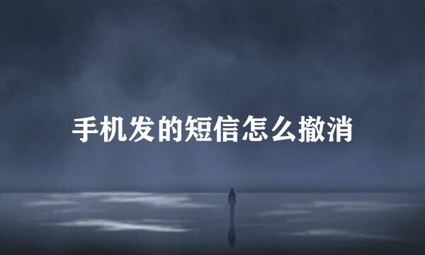 手机发的短信怎么撤消