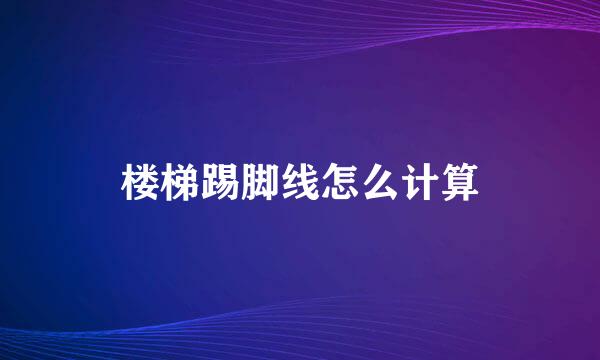 楼梯踢脚线怎么计算
