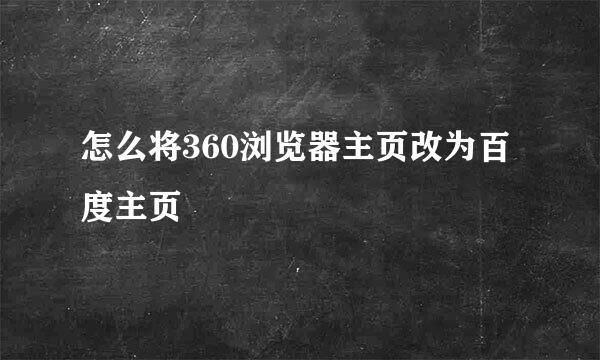 怎么将360浏览器主页改为百度主页