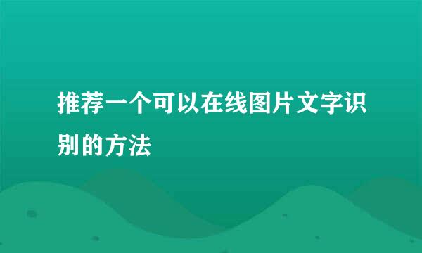 推荐一个可以在线图片文字识别的方法