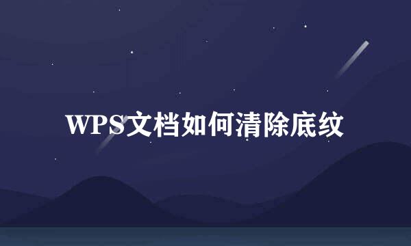 WPS文档如何清除底纹