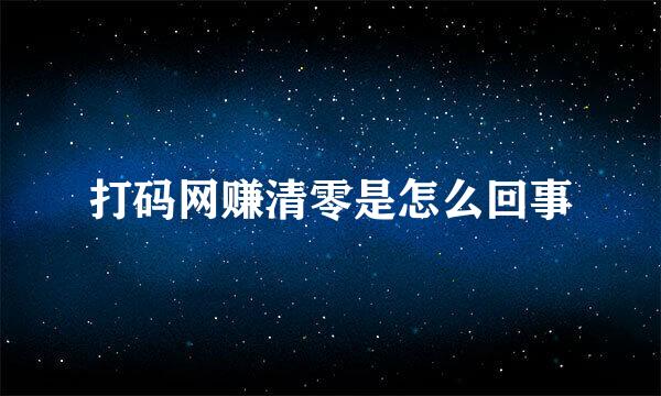 打码网赚清零是怎么回事