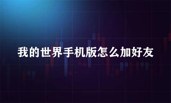 我的世界手机版怎么加好友