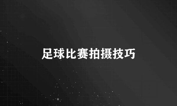 足球比赛拍摄技巧