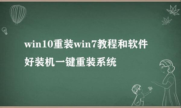 win10重装win7教程和软件 好装机一键重装系统