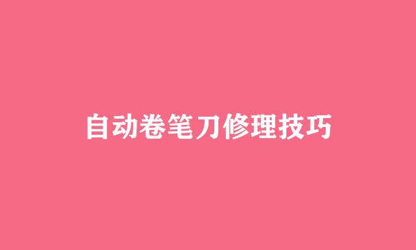 自动卷笔刀修理技巧