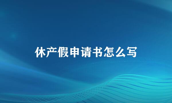 休产假申请书怎么写