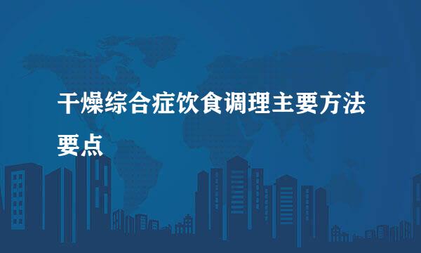 干燥综合症饮食调理主要方法要点