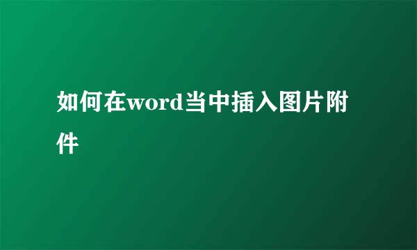 如何在word当中插入图片附件