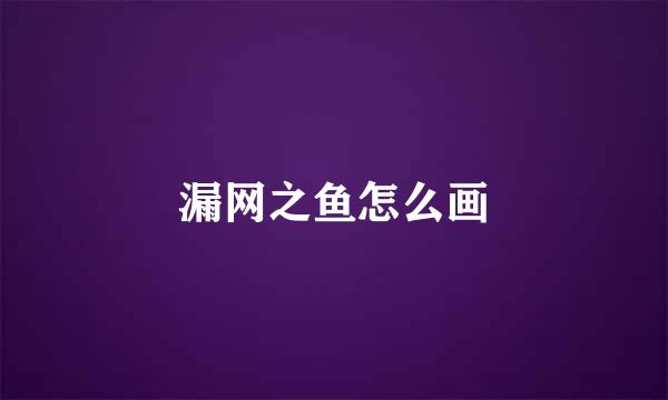 漏网之鱼怎么画