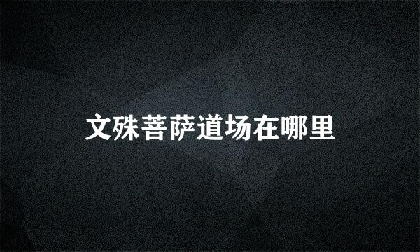 文殊菩萨道场在哪里
