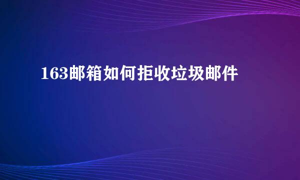 163邮箱如何拒收垃圾邮件