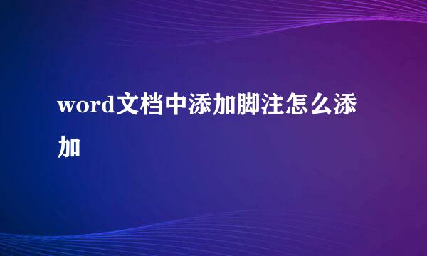 word文档中添加脚注怎么添加