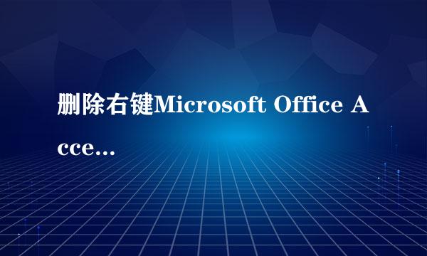 删除右键Microsoft Office Access 2007 数据库