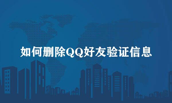 如何删除QQ好友验证信息