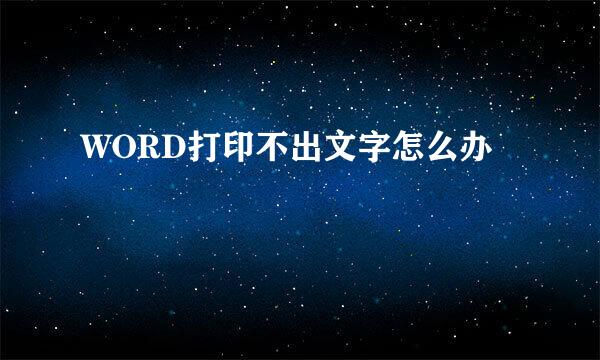 WORD打印不出文字怎么办