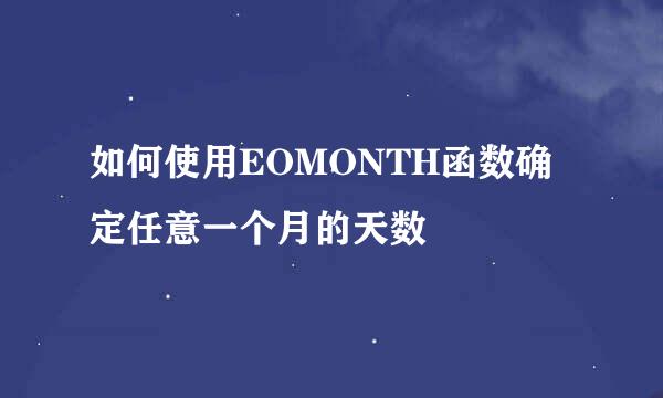 如何使用EOMONTH函数确定任意一个月的天数