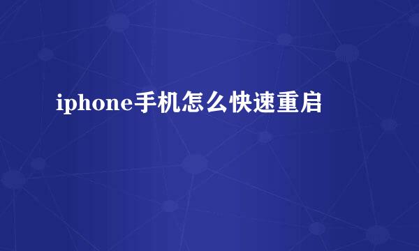 iphone手机怎么快速重启