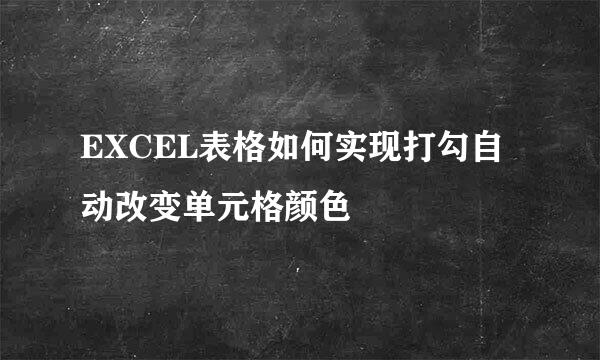 EXCEL表格如何实现打勾自动改变单元格颜色