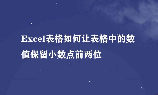 Excel表格如何让表格中的数值保留小数点前两位