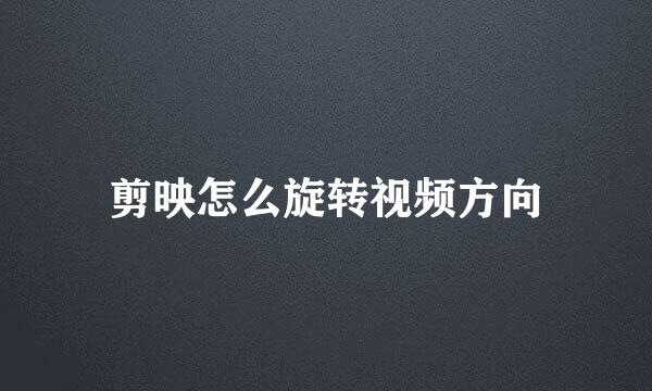 剪映怎么旋转视频方向